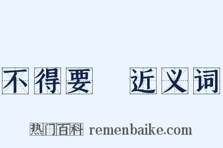 不得要領近义词是什么意思的图片